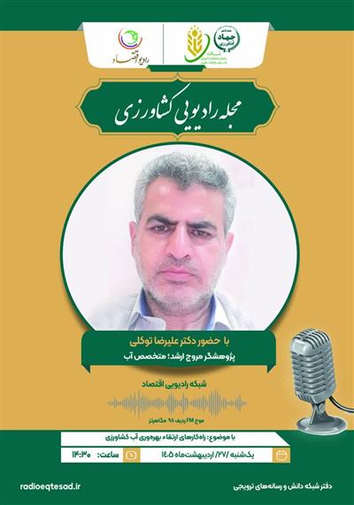 راه كارهای ارتقاء  بهره وری آب كشاورزی