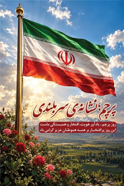 روز ملی پرچم
