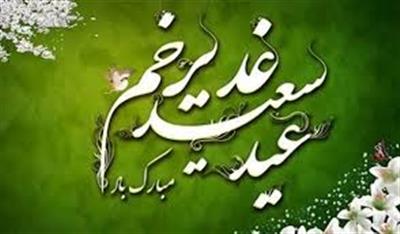 عید سعید غدیر خم مبارك باد