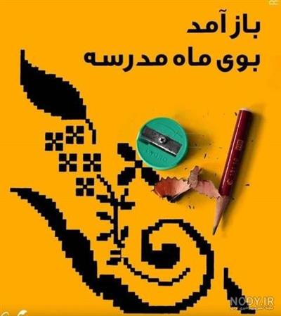 باز آمد بوی ماه مهر و مدرسه