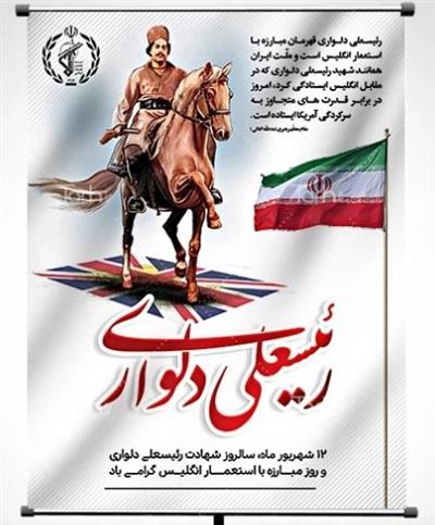 12 شهریور؛ روز مبارزه با استعمار انگلیس و شهادت رئیسعلی دلواری