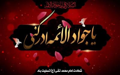 شهادت امام محمدتقی (ع) تسلیت باد